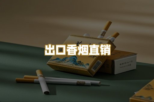 出口香烟直销